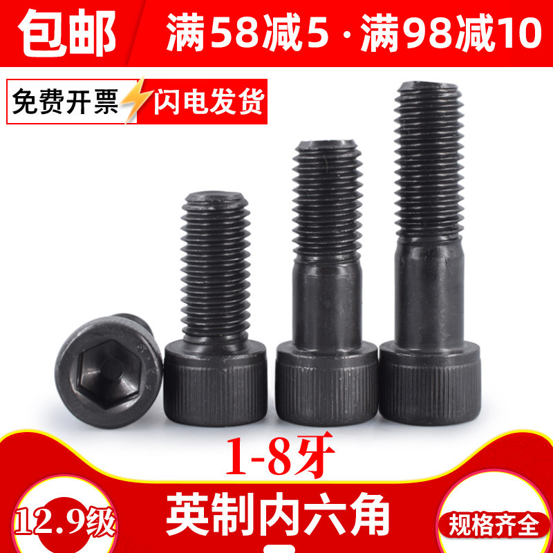 1-8牙 高强度12.9级英制杯头内六角螺丝发黑英标圆柱头螺栓螺丝钉