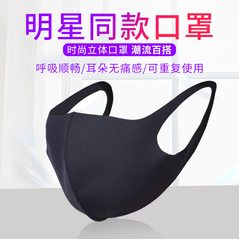 明星口罩立体冰丝棉口罩时尚透气潮款 可水洗防尘防雾霾口罩|ms