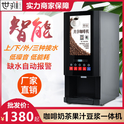 世雅速溶咖啡机商用多功能办公全自动奶茶店豆浆果汁饮料设备一体
