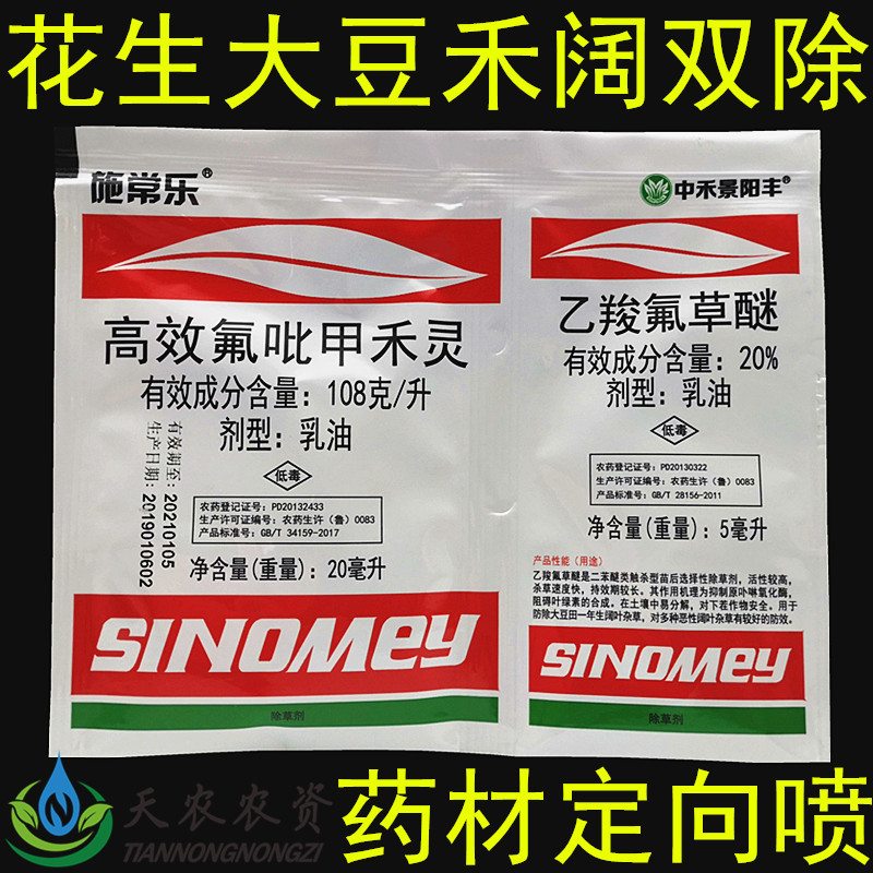 花生田大豆地藥材苗後除草劑禾闊雙除高效氟吡甲禾靈乙羧氟草醚