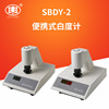 上海悅豐SBDY-1/SBDY-3P系列數顯白度計白度檢測儀