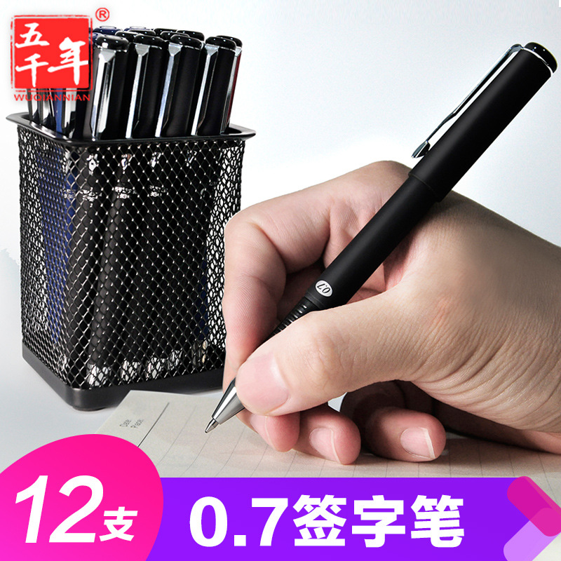 五千年中性笔W369 0.7mm水笔 商务办公磨砂杆签字笔 定制logo