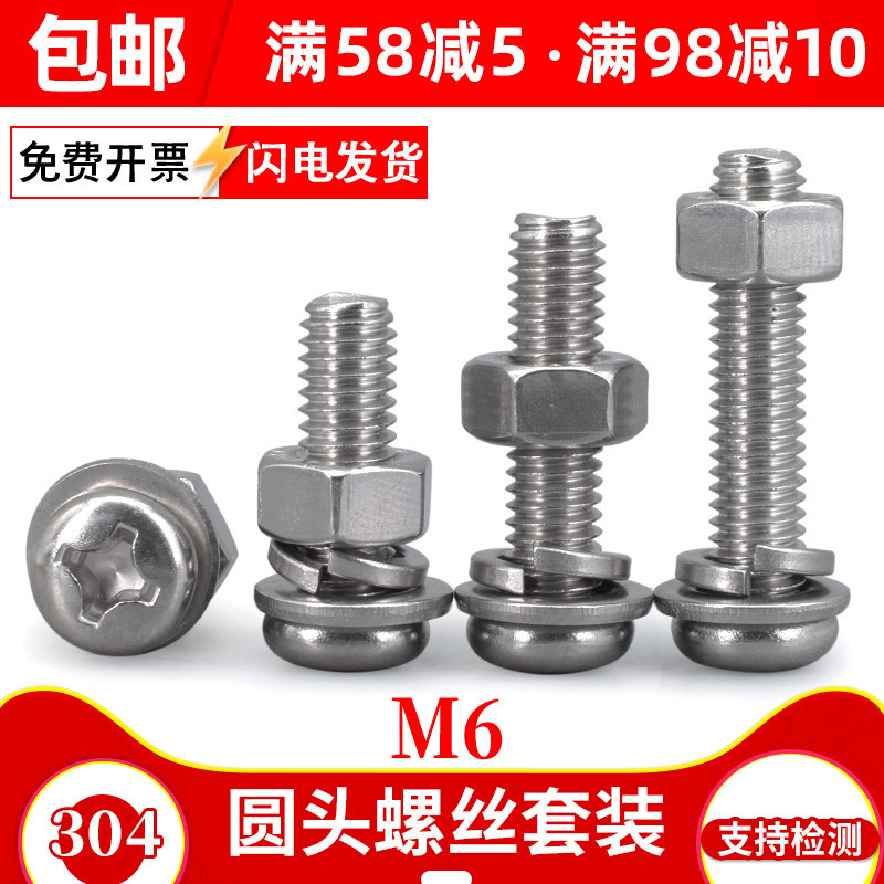 304不锈钢螺丝钉十字圆头螺丝螺母套装组合/含平弹垫螺丝杆加长M6