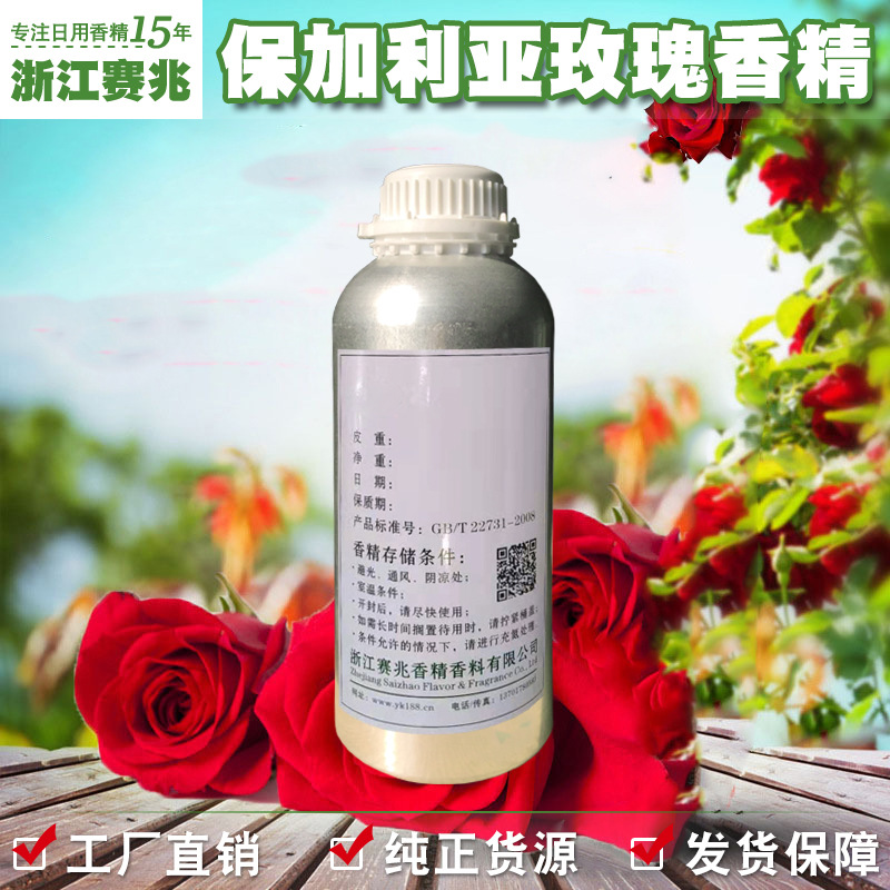 赛兆香精 厂家直销 保加利亚玫瑰香精 留香持久