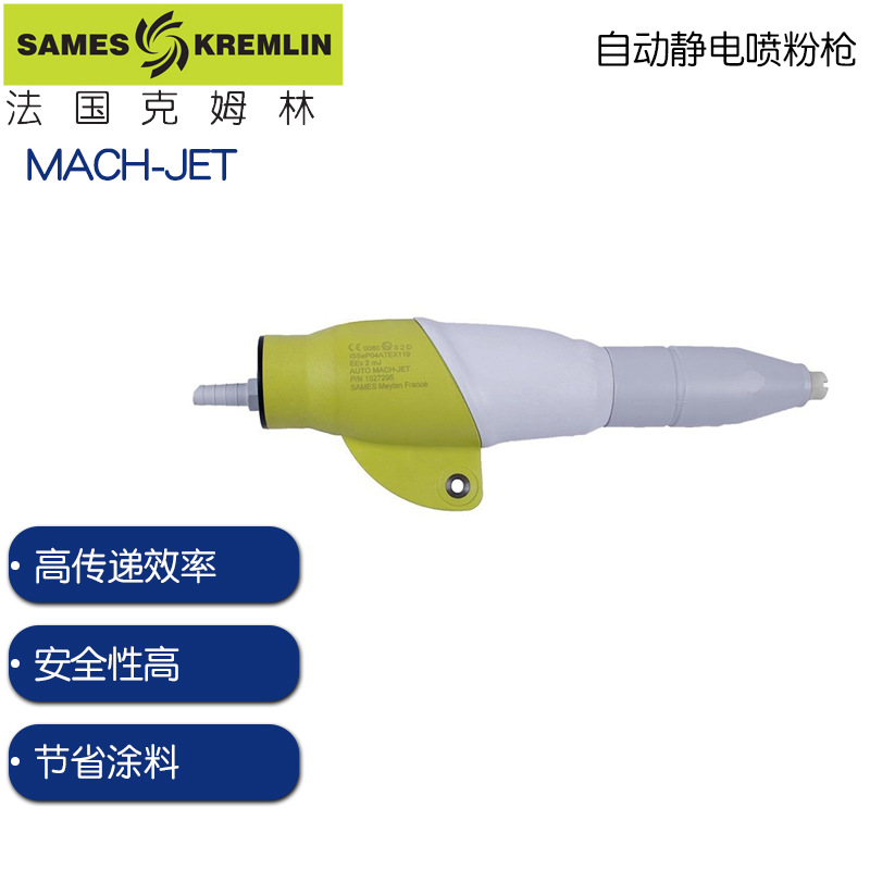 克姆林自动静电喷粉枪 MACH-JET粉枪kremlin静电粉体喷涂枪喷粉枪