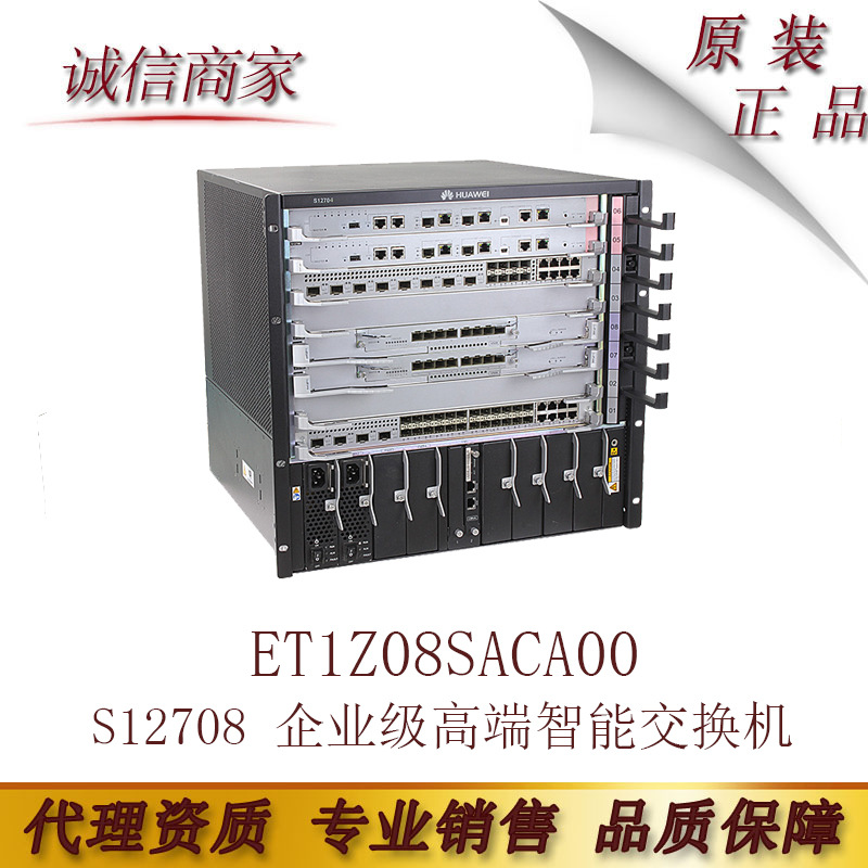 ET1Z08SACA00 华为S12708 企业级高端智能数据中心核心交换机