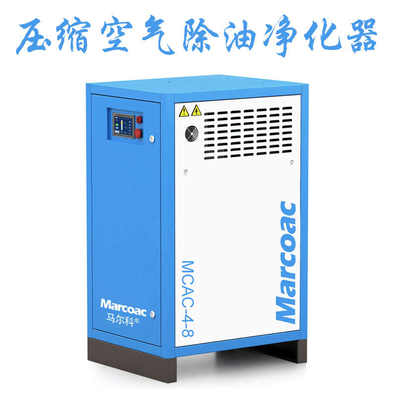Marcoac马尔科无油空压机压缩空气后处理除油零油净化器|ms