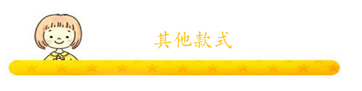 其他款式