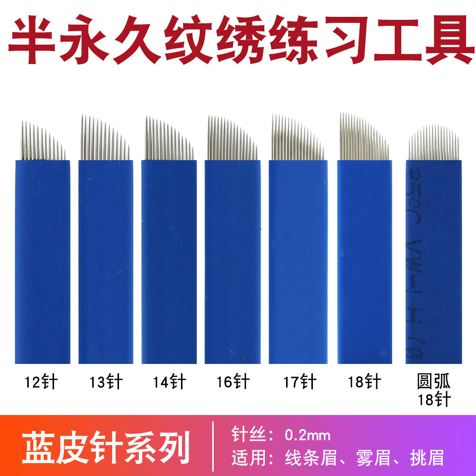 半永久紋繡藍皮針片霧眉手工針14針線條眉眼唇藍皮針紋繡練習工具