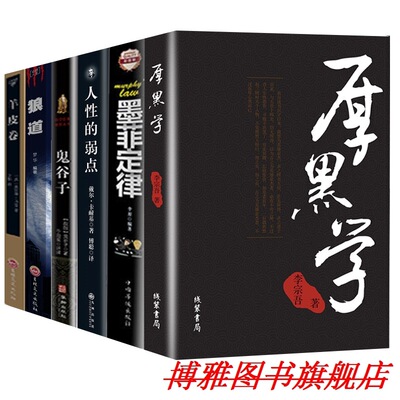 店主推荐 6册人性的弱点卡耐基 +厚黑学全集 李宗吾原著+狼道+鬼
