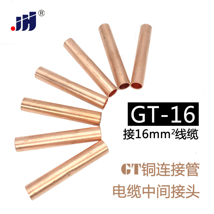 批发国标GT-16MM平方铜连接管 电缆线中间接头 直通管铜管 通孔