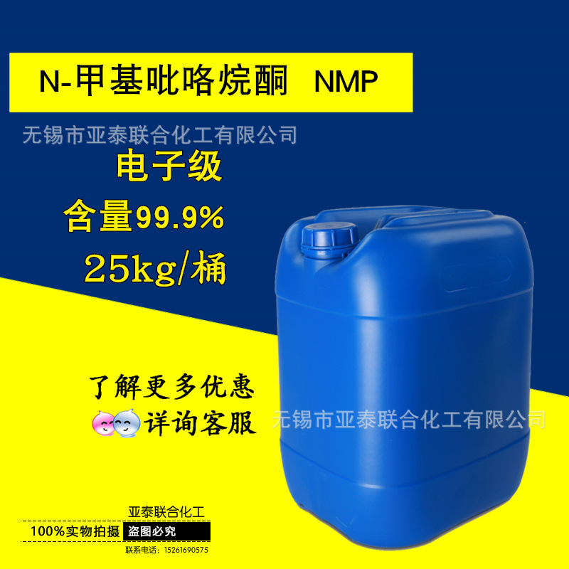 亚泰化工 N-甲基吡咯烷酮 NMP 分析纯AR 电子级 99.9% 25kg 桶装
