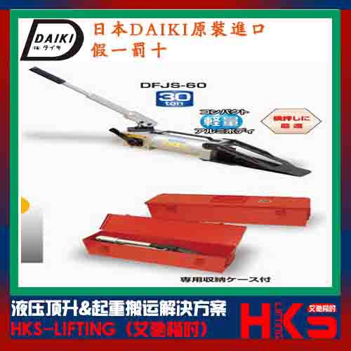 日本DAIKI DFJS-127楔形千斤顶价格 DFJS-60楔形千斤顶参数