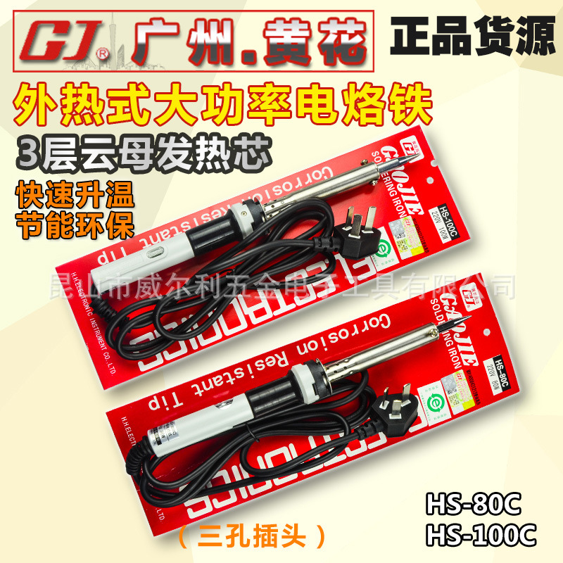 原装正品 广州黄花 HS-100C 大功率电烙铁 长寿电烙铁 100W