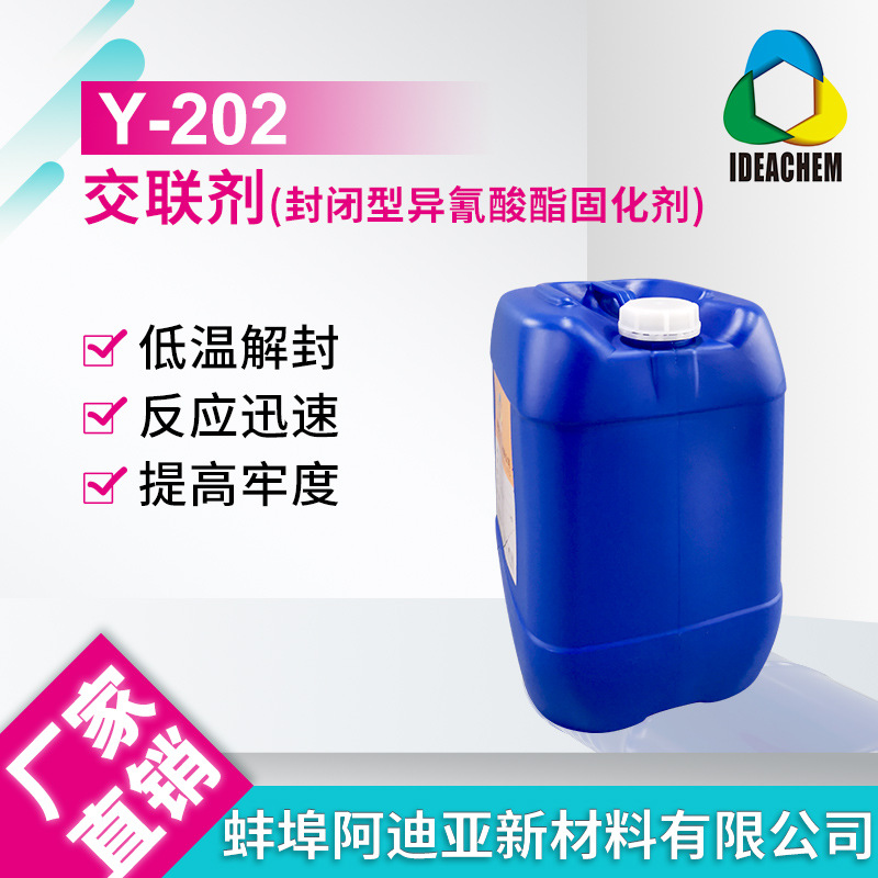 水性封闭型异氰酸酯交联剂Y-202 水性交联剂