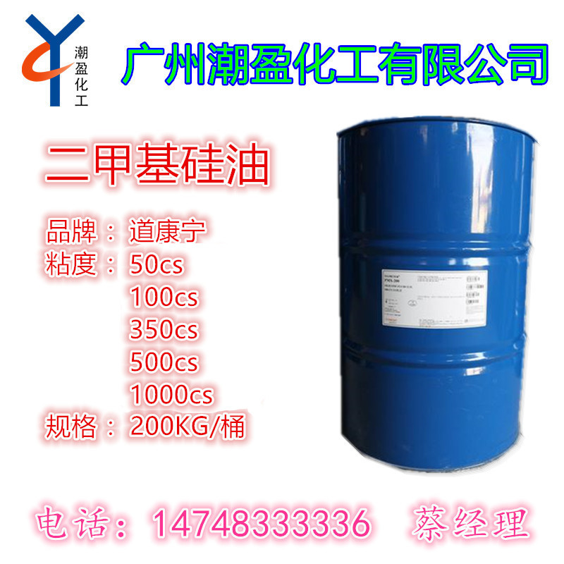 道康宁二甲基硅油PMX-200 硅油50粘 100粘 350粘 500粘 1000粘