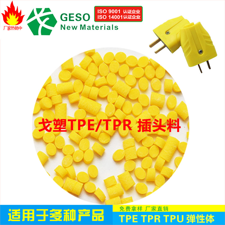 厂家直销 插头TPE TPE包胶PC 线材TPE TPE插头料 TPE包胶PC包ABS