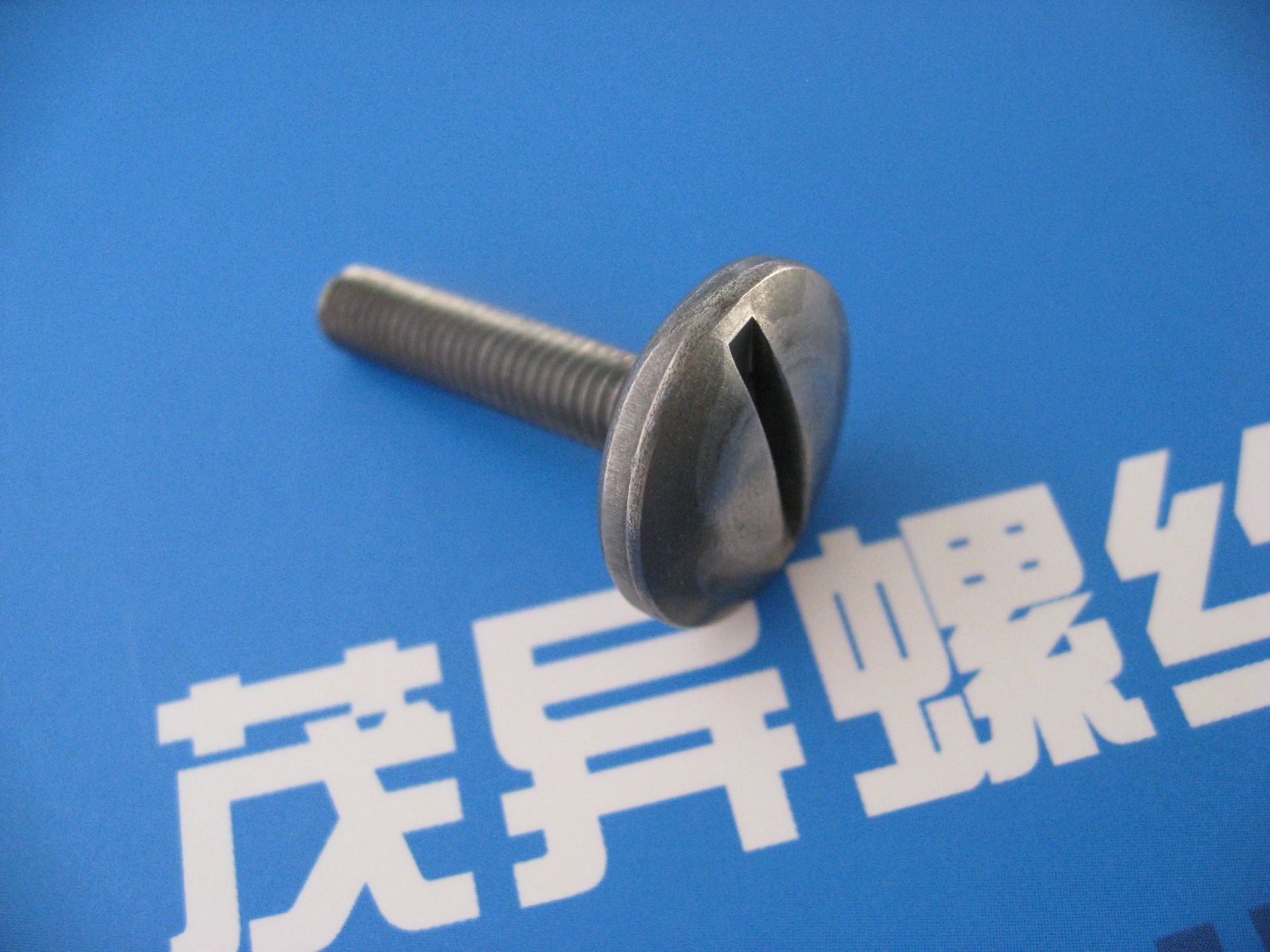 开槽球面大圆柱头螺钉HB/QJ2383