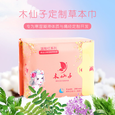 木仙子草本暖宮衛生巾半價包郵寒濕體質專用純棉透氣瞬吸夜用290