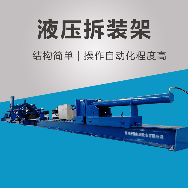 【三勤】液压拆装架螺杆钻具维修拆装设备非开挖石油钻采拆装架