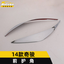 适用于14款奇骏前护角亮条奇骏前脸前杠护角防刮撞擦蹭饰条装饰贴