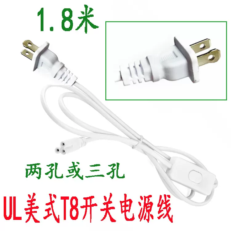厂家直供1.8米美规T8T5LED灯管带开关电源线 可选 三孔两孔