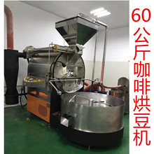 【厂家直销】粤鼎锋咖啡烘焙机大型咖啡设备60公斤咖啡烘豆机咖啡
