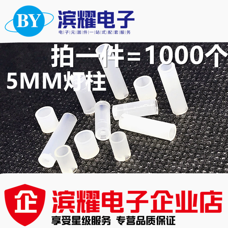 LED5灯柱5*18MM间隔柱 二极管隔离柱尼龙垫高支撑胶柱 （1000只）