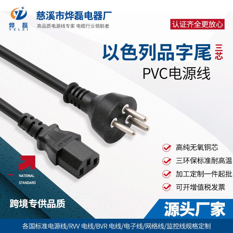 以色列电源线 pvc1.5米以色列品字尾无氧铜ac电源线电脑连接线