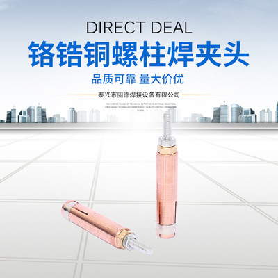 廠家定制 鉻锆銅螺柱焊夾頭M8M10 螺柱焊機配件 螺焊柱夾頭