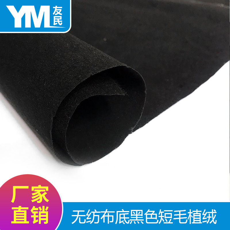 厂家现货 黑色单面短毛植绒布现货批发可背胶自粘绒布