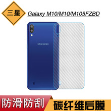 适用于三星Galaxy M10纹理膜手机背面膜M10手机膜M105FZBD专用膜