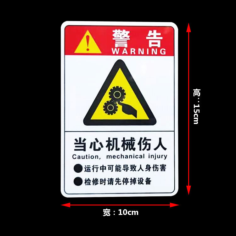 当心机械伤人伤手标示牌注意安全高温警告标志小心有电警示贴定制