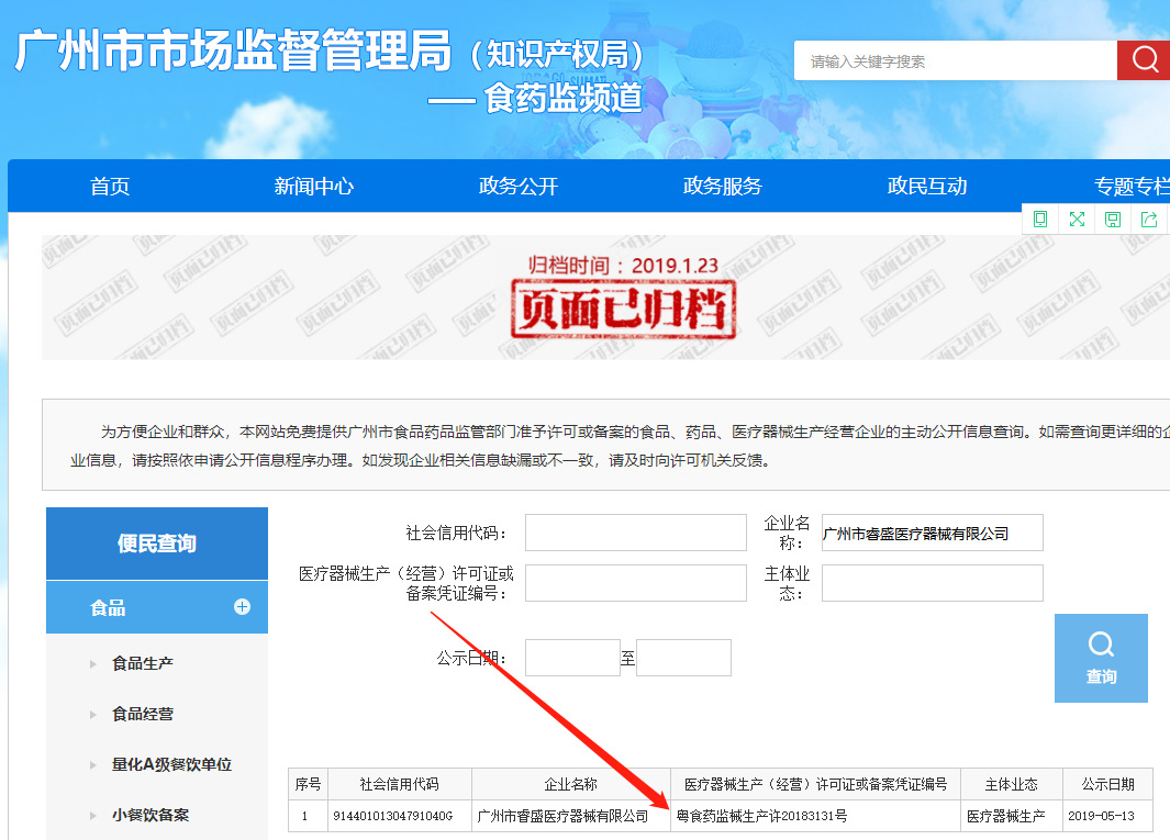 资质备案查询（食药监管理局）.png