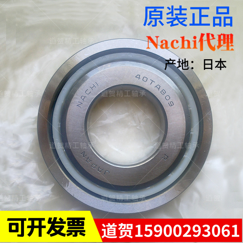 日本NACHI 40TAB09 U/GMP4  精雕机机床丝杠主轴轴承