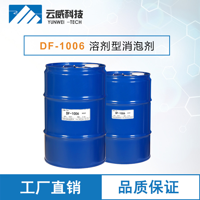 DF-1006 溶剂型消泡剂 含破泡粒子的聚硅氧烷氟改性有机硅消泡剂