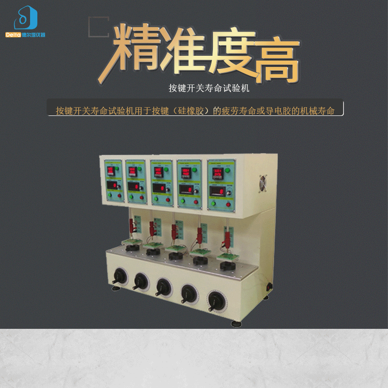 厂家直销delta仪器按键开关寿命试验机