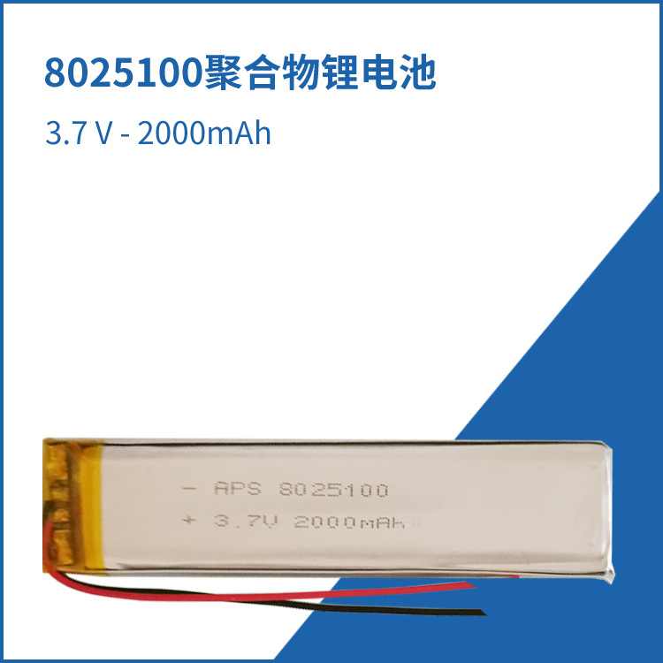 聚合物电池 8025100  2000mAh3.7V 锂电池 蓝牙电池 门禁卡电池