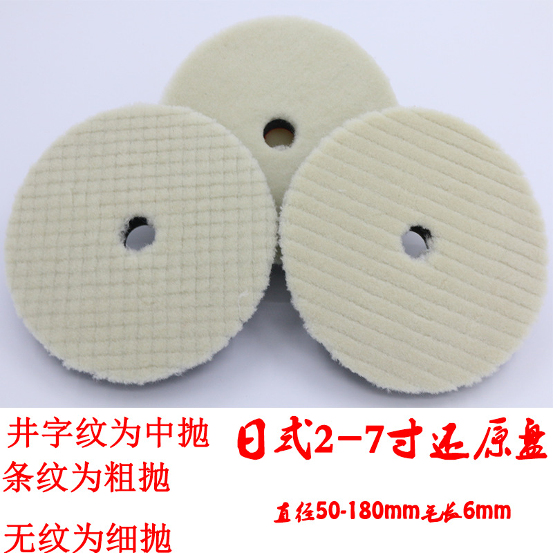 海绵日式羊毛盘2-7寸粗中细研磨盘抛光羊毛球