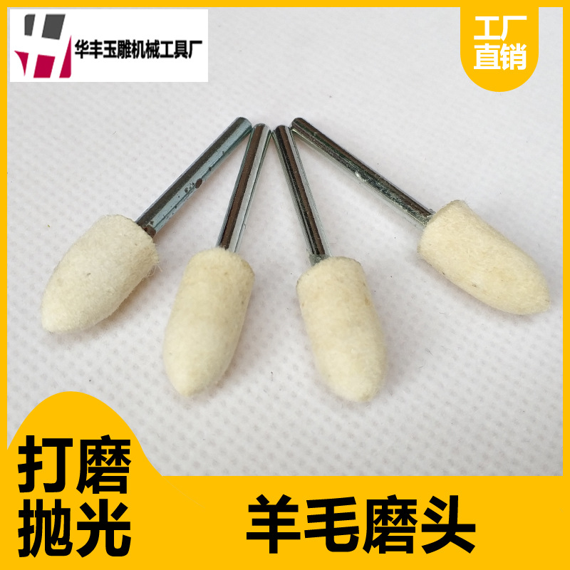 羊毛抛光磨头翡翠玉石琥珀镜面亮光打磨轮牙机吊机挂件抛光3.0杆