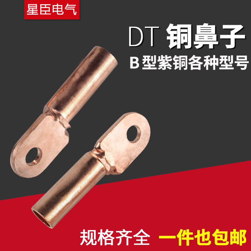 DT各种型号铜鼻子线鼻子电线电缆铜线耳铜接头铜接线端子非标B|ms