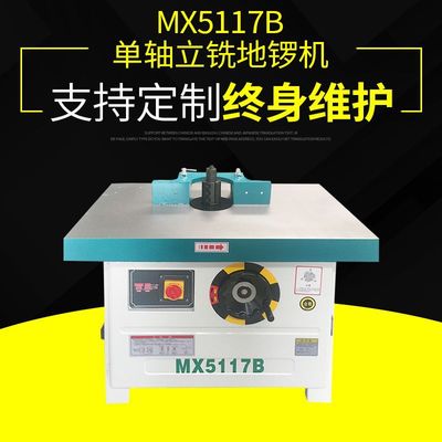 現貨批發單軸立銑 镂銑機 MX5117B立式單軸木工銑床 大鑼機