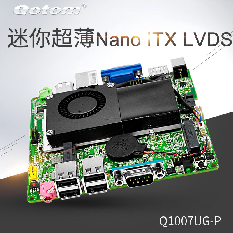 微型主板 Nano ITX 工控主板 赛扬1007u 单网卡 串口Q1007UG-P
