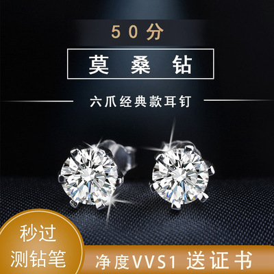 厂家直销带证书腰码莫桑钻耳环女 女友礼物925纯银50分莫桑石耳钉|ms