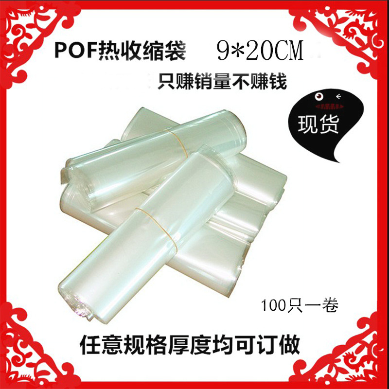 POF收缩袋 热缩袋 塑封袋 热收缩膜袋 9*20cm 现货 环保软质感