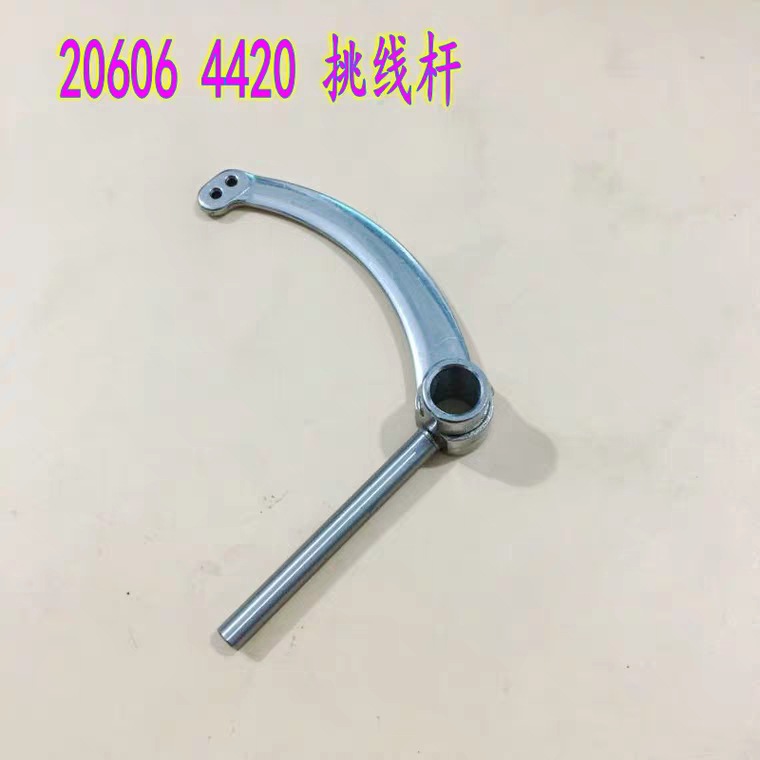 双针三同步车配件20606 4420 挑线杆 工业缝纫机配件双针车挑线杆