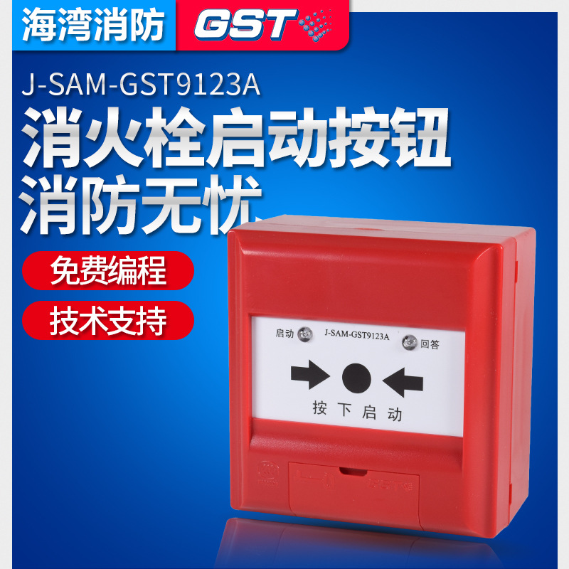 海湾消报消火栓启泵按钮J-SAM-GST9123A报警启泵按钮不含钥匙GST