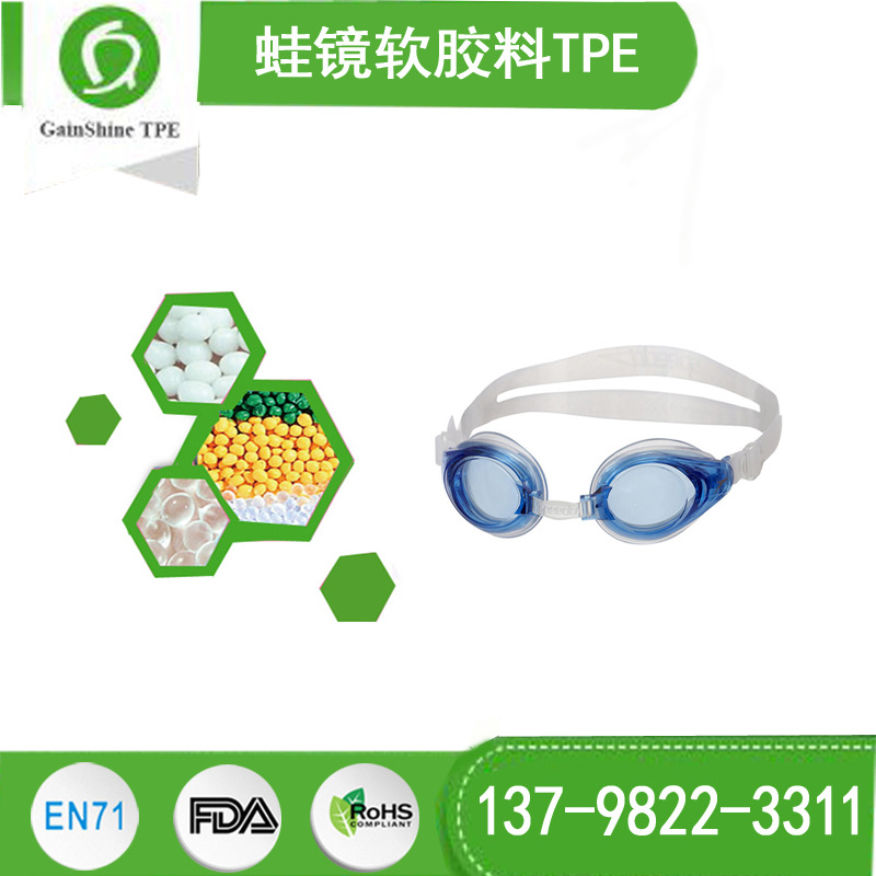 供应游泳镜TPE原材料 高性能 高品质 深圳久烁塑胶科技12年TPE厂