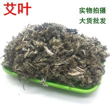 批发艾叶泡脚包 艾绒加工原料 散装艾叶  生艾草干艾叶艾草