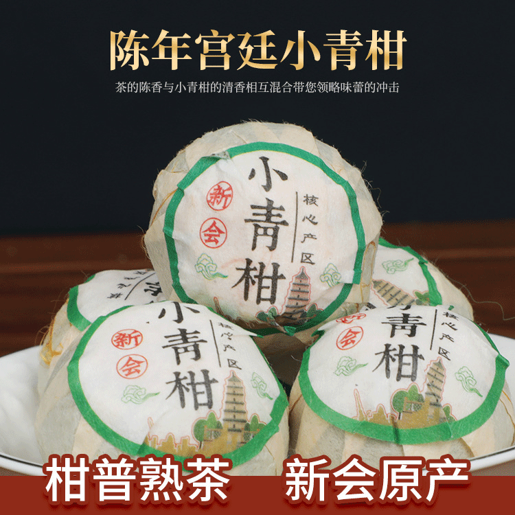 批发正宗新会陈年宫廷小青柑直销云南普洱小青柑柑茶果香小青柑|ms